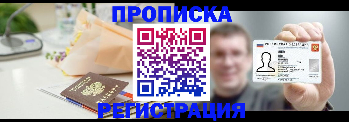временная прописка в Ангарске